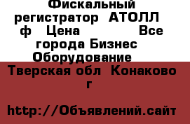 Фискальный регистратор  АТОЛЛ 55ф › Цена ­ 17 000 - Все города Бизнес » Оборудование   . Тверская обл.,Конаково г.